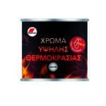 Χρώμα Υψηλής Θερμοκρασίας